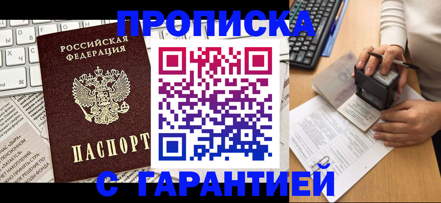 временная прописка в Шебекино
